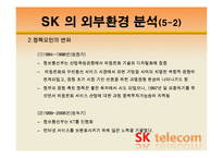 [조직관리경영론] SK텔레콤 경영사례-9
