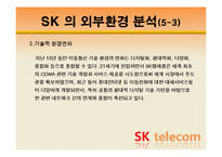 [조직관리경영론] SK텔레콤 경영사례-10