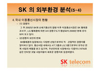 [조직관리경영론] SK텔레콤 경영사례-11