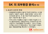 [조직관리경영론] SK텔레콤 경영사례-12