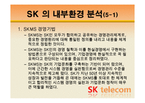 [조직관리경영론] SK텔레콤 경영사례-13