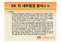 [조직관리경영론] SK텔레콤 경영사례-15