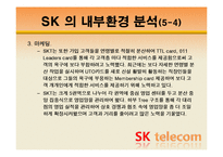 [조직관리경영론] SK텔레콤 경영사례-16