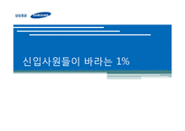 [인적자원관리] 삼성증권에관한 연구-1