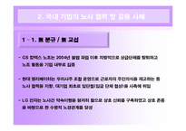 [인간과경영] 국내 대기업의 노사 관계 사례와 현대 자동차와 도요타 자동차의 노사 관계 비교-7
