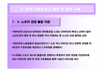 [인간과경영] 국내 대기업의 노사 관계 사례와 현대 자동차와 도요타 자동차의 노사 관계 비교-9