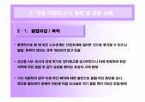 [인간과경영] 국내 대기업의 노사 관계 사례와 현대 자동차와 도요타 자동차의 노사 관계 비교-11