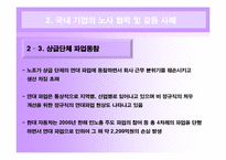 [인간과경영] 국내 대기업의 노사 관계 사례와 현대 자동차와 도요타 자동차의 노사 관계 비교-13