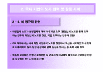[인간과경영] 국내 대기업의 노사 관계 사례와 현대 자동차와 도요타 자동차의 노사 관계 비교-14