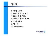 [이비즈니스] KBS ERP 시스템-2