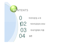 [인적자원관리] 미라이공업의 인간중심 경영-2