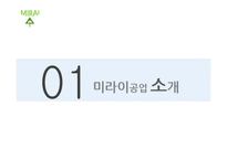 [인적자원관리] 미라이공업의 인간중심 경영-3