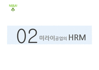 [인적자원관리] 미라이공업의 인간중심 경영-9