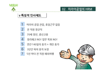 [인적자원관리] 미라이공업의 인간중심 경영-13