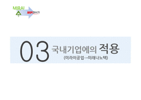 [인적자원관리] 미라이공업의 인간중심 경영-14
