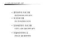 [조직관리경영론] 무한도전 경영사례-4