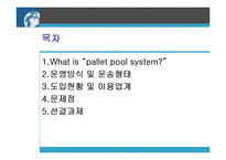 [물류관리] 일괄팔레트화(Pallet Pool system)-2