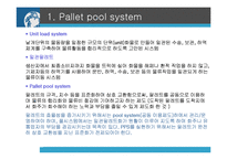 [물류관리] 일괄팔레트화(Pallet Pool system)-3