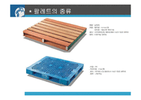 [물류관리] 일괄팔레트화(Pallet Pool system)-6