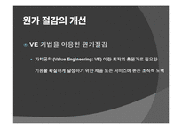 [원가회계] 카이젠원가 사례분석(두원공조)-14