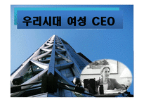 [경영학] 우리시대 여성 CEO-1