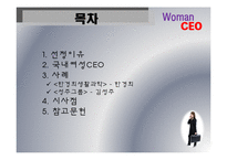 [경영학] 우리시대 여성 CEO-2