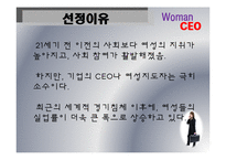 [경영학] 우리시대 여성 CEO-3