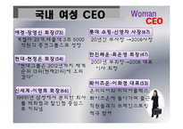 [경영학] 우리시대 여성 CEO-4