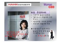 [경영학] 우리시대 여성 CEO-7