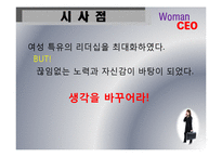 [경영학] 우리시대 여성 CEO-10