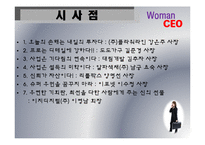 [경영학] 우리시대 여성 CEO-11
