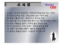 [경영학] 우리시대 여성 CEO-12