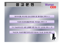 [경영학] 우리시대 여성 CEO-13