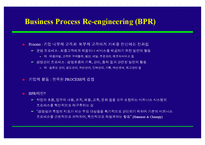[조직개발론] BPR 추진전략 및 사례-2