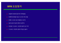 [조직개발론] BPR 추진전략 및 사례-11