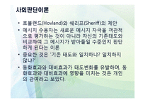 [설득커뮤니케이션] 설득모델을 중심으로 한 설득메시지 분석연구-5