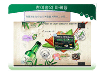 [국제마케팅] 참이슬과 처음처럼의 마케팅전략-11