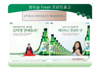 [국제마케팅] 참이슬과 처음처럼의 마케팅전략-18