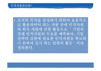 [인간과경영] 인적자원관리의 중요성-3