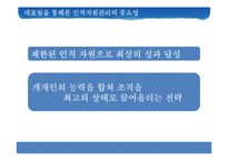 [인간과경영] 인적자원관리의 중요성-12