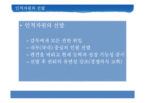 [인간과경영] 인적자원관리의 중요성-16