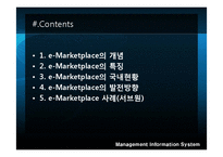 [경영정보시스템] 국내 e Marketplace 소개-1