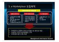 [경영정보시스템] 국내 e Marketplace 소개-4