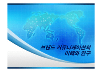 [비즈니스커뮤니케이션] 브랜드 커뮤니케이션의 이해와 연구-1