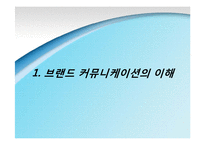 [비즈니스커뮤니케이션] 브랜드 커뮤니케이션의 이해와 연구-3