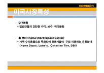 [글로벌경영] 코메론(komelon)의 미국진출성공-20