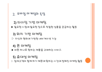 [국제마케팅] 복고마케팅과 모바일마케팅에 관한 사례-18