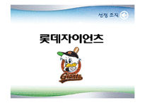 [조직관리경영론] 롯데자이언츠 경영사례-3
