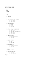 [거시조직론] 조직구조의 기초-2