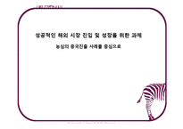 [글로벌기업사례] 성공적인 해외 시장 진입 및 성장을 위한 과제(농심의 중국진출사례를 중심으로)-1